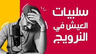 عيوب النرويج ?? بعد 3 سنين عايش فيها