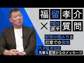 福留流『配球読み』打席に立つ前からどの球を打つか決めていた!?更に!PL学園の先輩&監督からのメッセージ