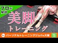 細く引き締まった足を手に入れる美脚トレーニング！太もも痩せ・ふくらはぎ痩せ・自宅トレ・ジム・ストレッチ・マッサージ