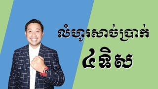 L3 EP14 ផ្លូវកាត់ លំហូរសាច់ប្រាក់4 ទិស