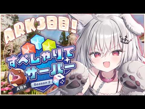 【 #すぺしゃりてサーバーARK 】王たるもの、仲間を大切にする。#3 【 領国つかさ / すぺしゃりて 】 video thumb