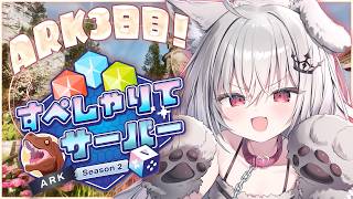 【 #すぺしゃりてサーバーARK 】王たるもの、仲間を…