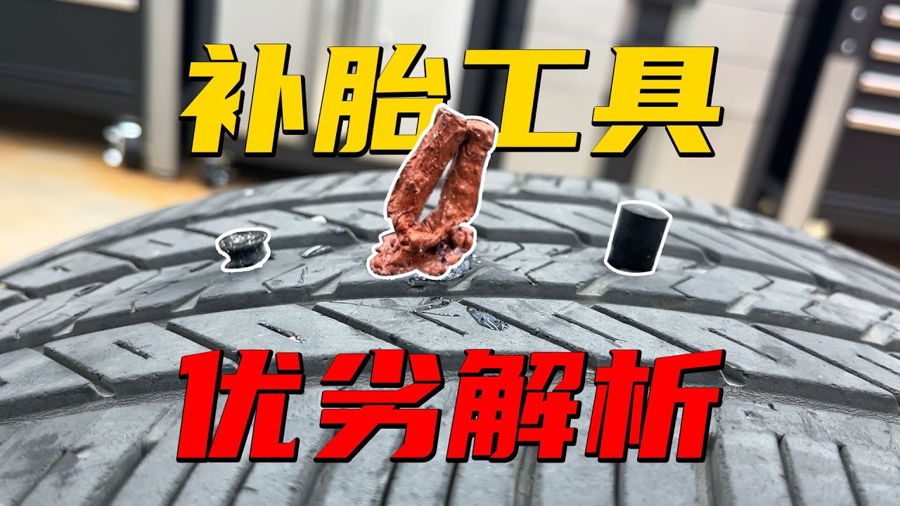 电车时代车主必备技能！4种补胎方法，哪种适合你？