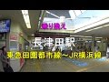 【乗り換え】長津田駅 東急田園都市線～JR横浜線 の動画、YouTube動画。