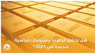 هل يحقق الذهب مستويات قياسية جديدة في 2024؟