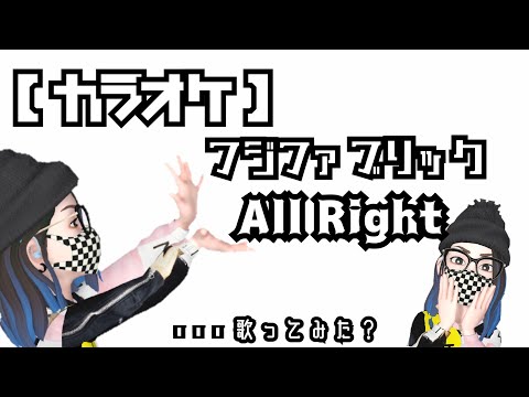【 フジファブリック】All Right【歌ってみた】
