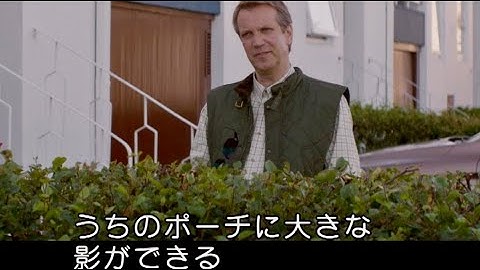 こんな隣人は嫌だ！隣の家の木が邪魔／映画『隣の影』本編映像1