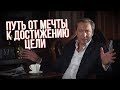 Путь от простой мечты к достижению глобальной цели Роман Василенко