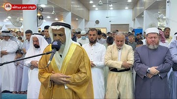 (تلاوة العيد) القارئ عمر عبدالله صلاة عيد الأضحى بتلاوة عراقية جميلة من مسجد القاسية الأولى