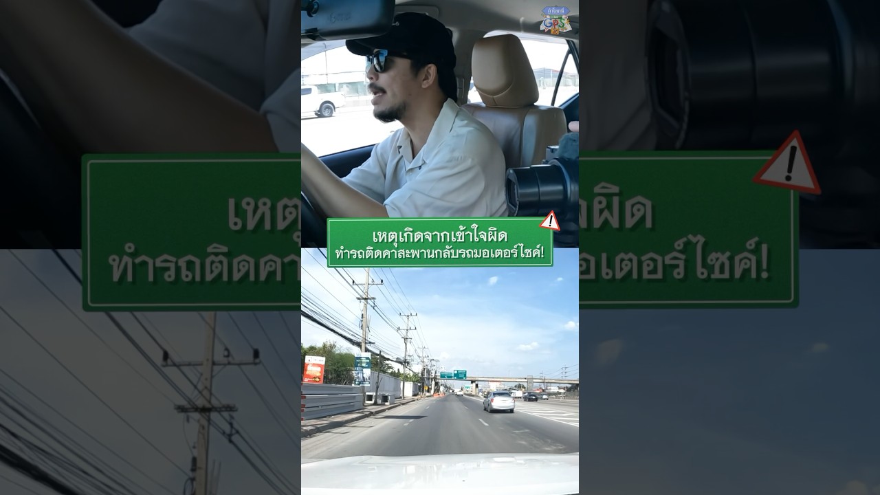 ทางเข้ามันใหญ่ ทำให้เข้าใจผิด #Shorts #ถ้าโลกนี้ไม่มีGPSSurvey #GoodDayOfficial