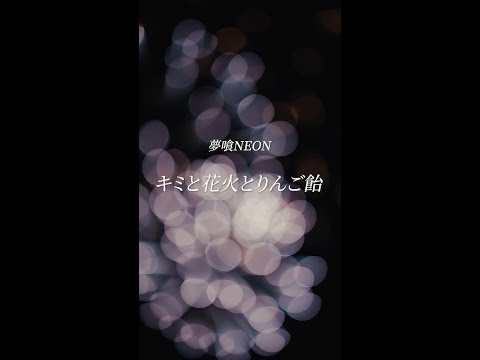 キミと花火と林檎飴/夢喰NEON
