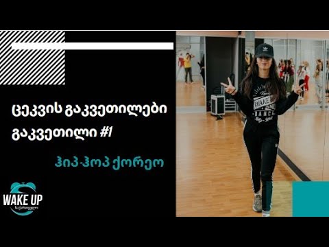 ვიდეო: როგორ ვისწავლოთ ჰიპ-ჰოპის ცეკვა სახლში