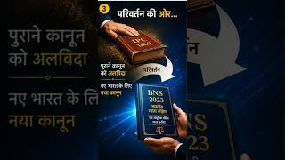 IPC खत्म! अब BNS का नया दौर
