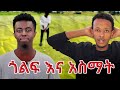 በህይወቴ እንደዚ አይነት አስማት ገጥሞኝ አያቅም