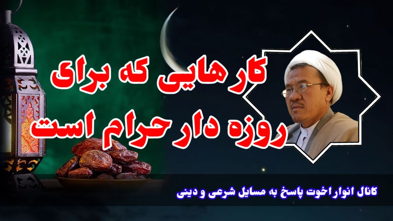 کار های که برای روزه دار حرام هست و باعث باطل شدن روزه می‌گردد(حاجی غلام سخی مصباح ) 