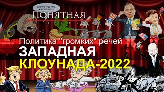 Западная клоунада 2022: самые абсурдные, комичные заявления и поступки года. Понятная политика