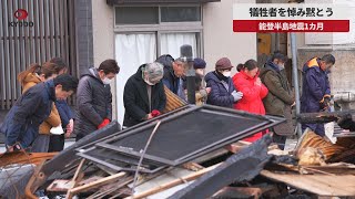 【速報】犠牲者を悼み黙とう 能登半島地震1カ月