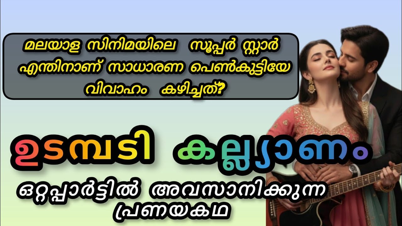 മലയാള സിനിമയിലെ സൂപ്പർ സ്റ്റാർ എന്തിനാണ് ഈ സാധാരണ പെൺകുട്ടിയേ വധു ആക്കിയത്?#story 