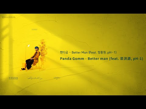 【韓中字】Panda Gomm - Better man (feat. 梁洪源, pH-1)