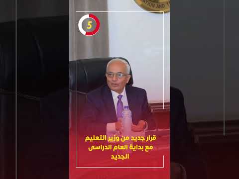 قرار جديد من وزير التعليم مع بداية العام الدراسى الجديد