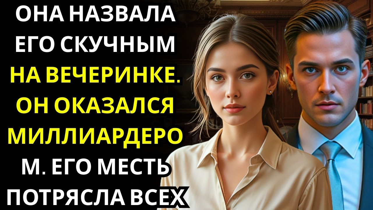 Она случайно оскорбила незнакомца на вечеринке… хозяин представил его как МИЛЛИОНЕРА ГЕНЕРАЛЬНОГО ДИ