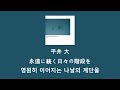 平井 大 (HIRAI DAI) - 永遠に続く日々の階段を (영원히 이어지는 나날의 계단을) [한국어 자막/가사/발음]