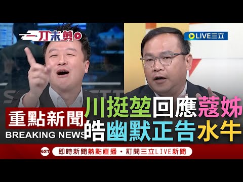 【一刀未剪】王義川表態了！成為周玉蔻與游錫堃舌戰話題 憨川挺水牛：正國會當然支持游院長 李正皓搞笑正告游錫堃"蔻姊做什麼都不會變老 怎麼能說生氣會老！"│【焦點人物大現場】20240128│三立新聞台