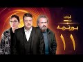 مسلسل بورتريه الحلقة 11 فادي صبيح أكثم حمادة مديحة كنيفاتي