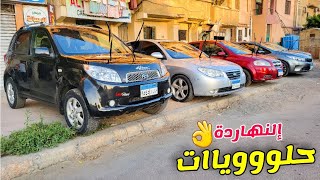 معرض النهاردة جاي بعد غياب سنه ويبيع بما يرضي الله وجايب عربيات باااسعار وحالات ممتازة كلة اوتوماتيك