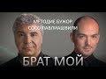 Методие Бужор и Сосо Павлиашвили "Брат мой"