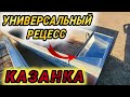 РЕЦЕСС НА КАЗАНКУ ПОД ДИСТАНЦИЮ И РУМПЕЛЬ