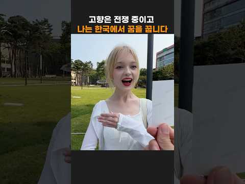 고향은 전쟁 중이고 나는 한국에서 꿈을 꿉니다 📸