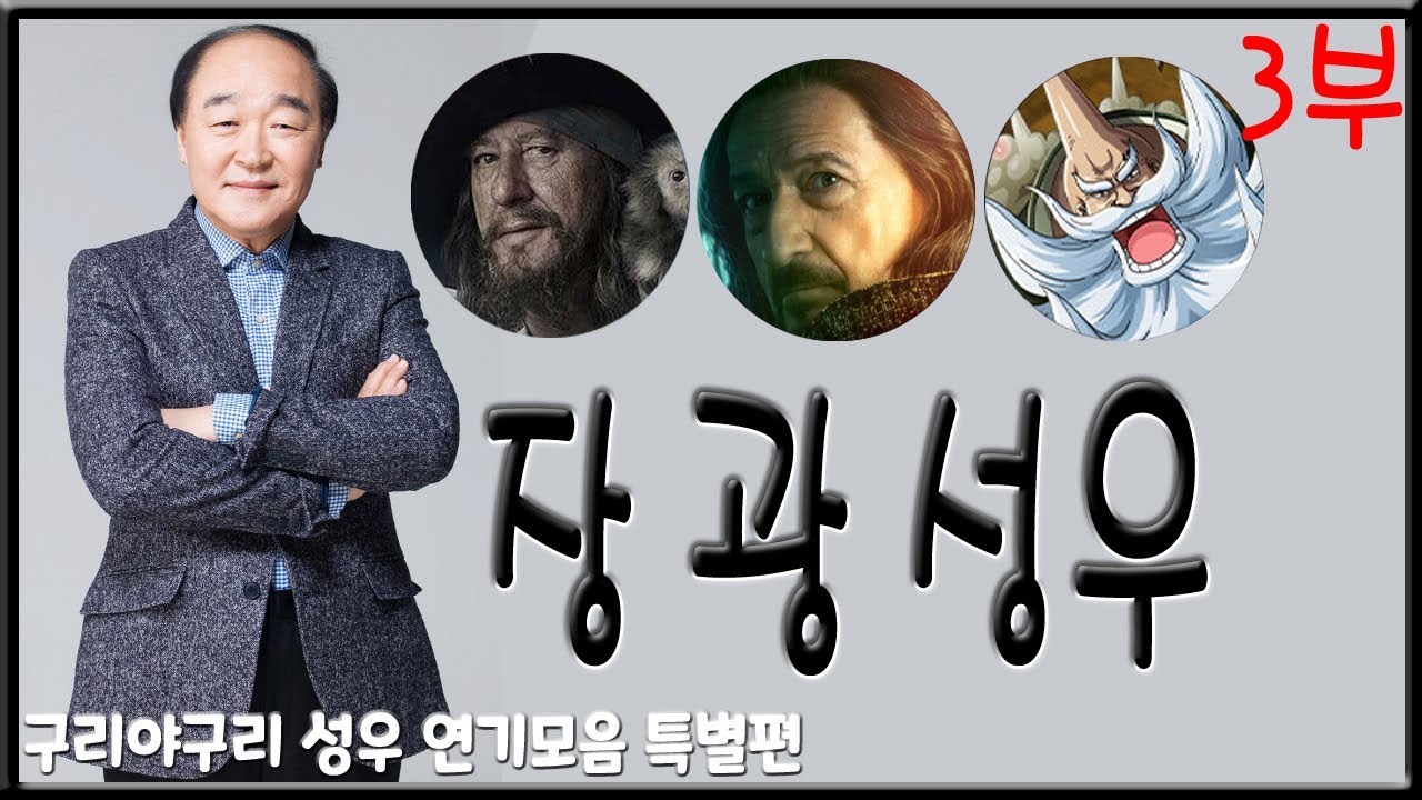 성우 연기모음 특별편 - 장광 편 (3부)