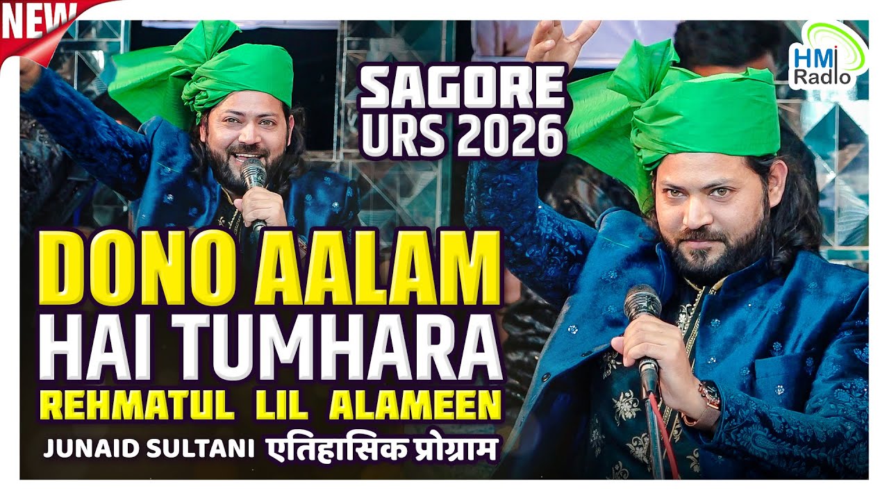Junaid Sultani Sagore Urs 2026 - शब ए मेराज़ के मुबारक मोके पर ख़ास पेशकश - हुज़ूर की शान में नाते पाक
