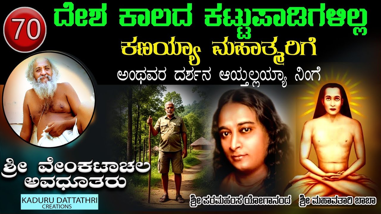 EP 70. ದೇಶ ಕಾಲದ ಕಟ್ಟುಪಾಡಿಗಳಿಲ್ಲ ಕಣಯ್ಯಾ ಮಹಾತ್ಮರಿಗೆ (ವೇಂಕಟಾಚಲ ಅವಧೂತರು, ಸಖರಾಯಪಟ್ಟಣ ) 