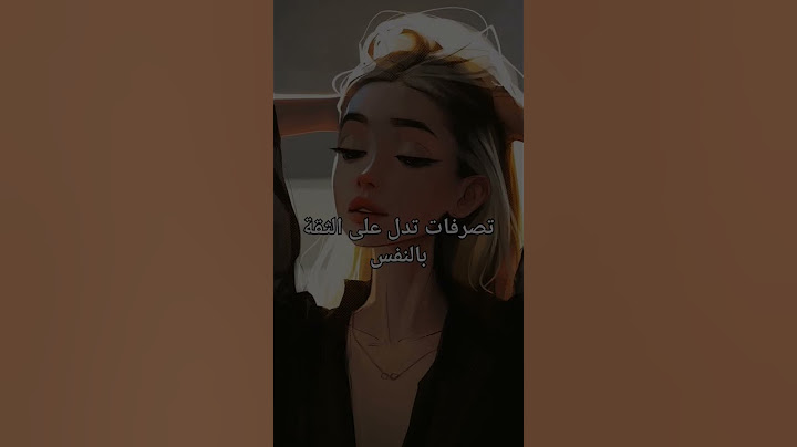 تصرفات تدل على الثقة بالنفس 🤍🦋