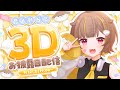 【 #音ノ瀬らこ3Dお披露目】君に元気をおすそ分けしに来たよ!【音ノ瀬らこ/ミリプロ】