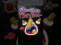 カービィに吸い込まれたデデデの末路 #星のカービィ #デデデ大王