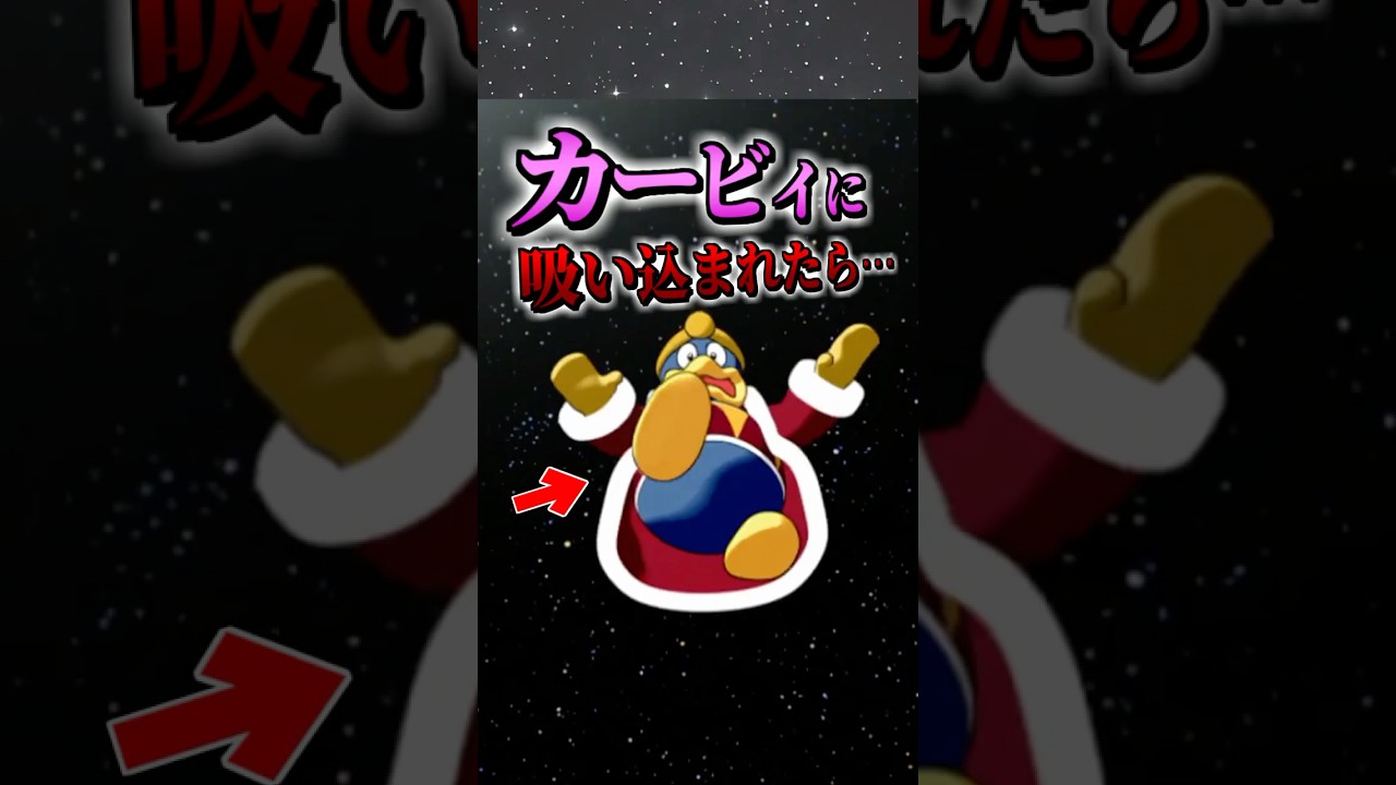 カービィに吸い込まれたデデデの末路 #星のカービィ #デデデ大王