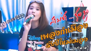 ฟังยาวๆต้อนรับปี๋ใหม่เมือง!! สามช่า กำเมือง (ชุด1) - Cover By ร็อกเก็ต.Maodard