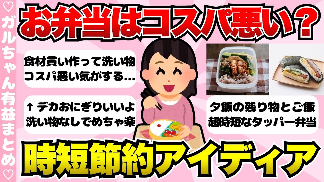 【有益】お弁当の時短節約アイディアが凄い!お弁当作りってコスパ悪い…に対する意見【ガールズちゃんねるまとめ】