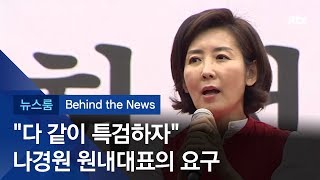 [비하인드 뉴스] 나경원 "자녀들 모두 특검하자"…민주당 "신종 물타기"