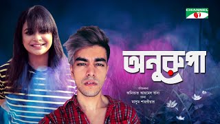 অনুরূপা | Anurupa | Bangla Telefilm | Salman Muqtadir | Sabnam Faria | Channel i TV