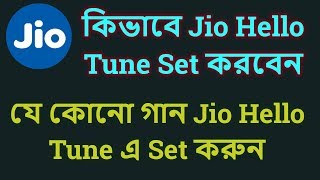How To Set Jio Hello Tune In Bengali | Jio Hello Tune |