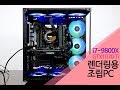 52PC ★ i7-9800X 렌더링용 조립컴퓨터 Rendering pc