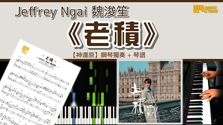 《老積》 Jeffrey Ngai 魏浚笙 【神還原】鋼琴獨奏 + 琴譜 | Piano Cover + Sheet Music + Tutorial