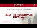 Флешмоб «Мы – непобедимая страна»