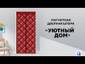 Магнитная дверная штора «Уютный дом»