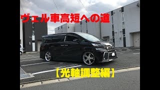 ヴェルファイア車高短への道　【光軸調整編】