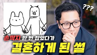 신입생 오티때 처음 본 사람과 손깍지 끼고 결혼함 (feat. 소심한 거절법)